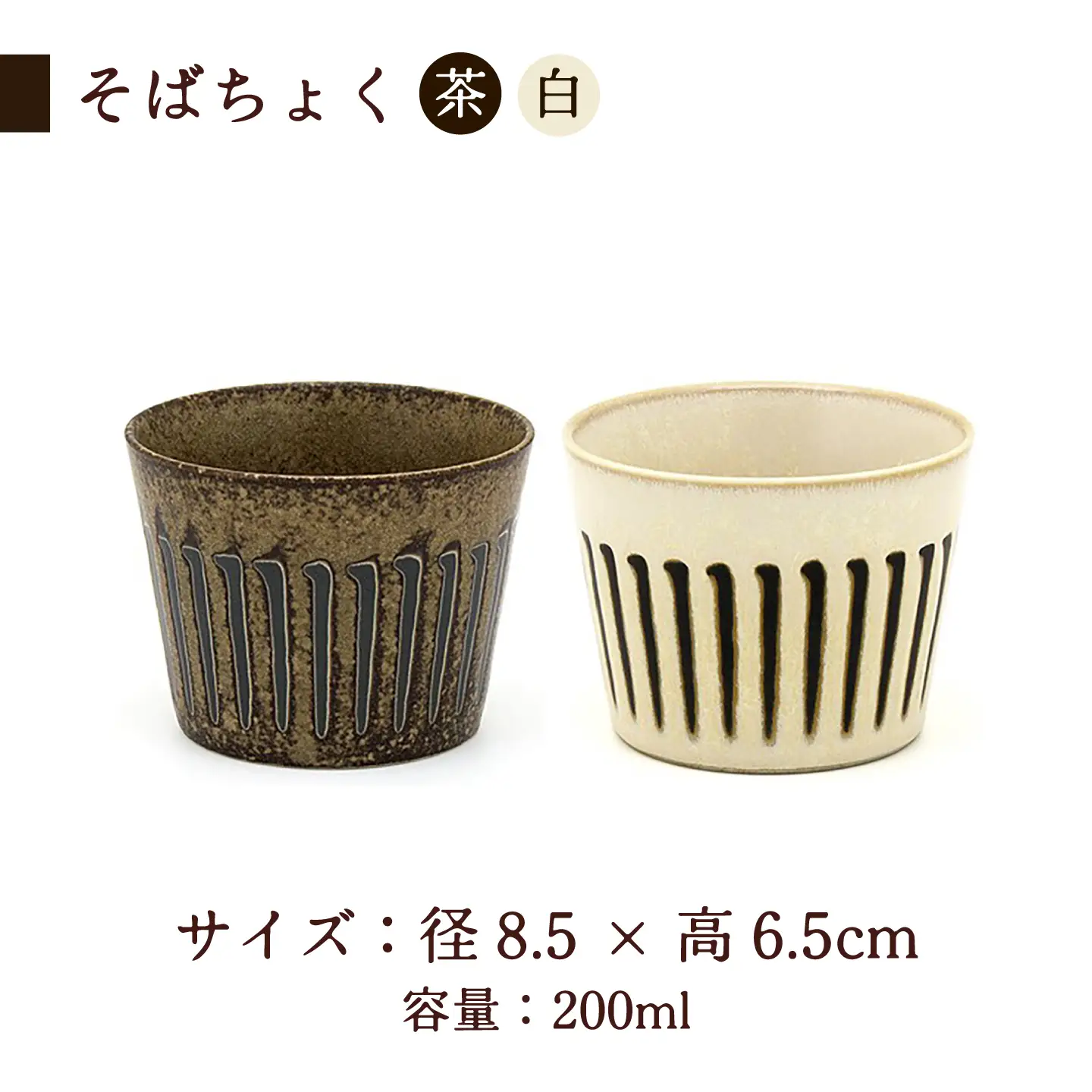 【美濃焼】縞臼文 ごはん・そばちょく ペアセット【三郷陶器】食器 茶碗 カップ ペア 6830[MFV013]