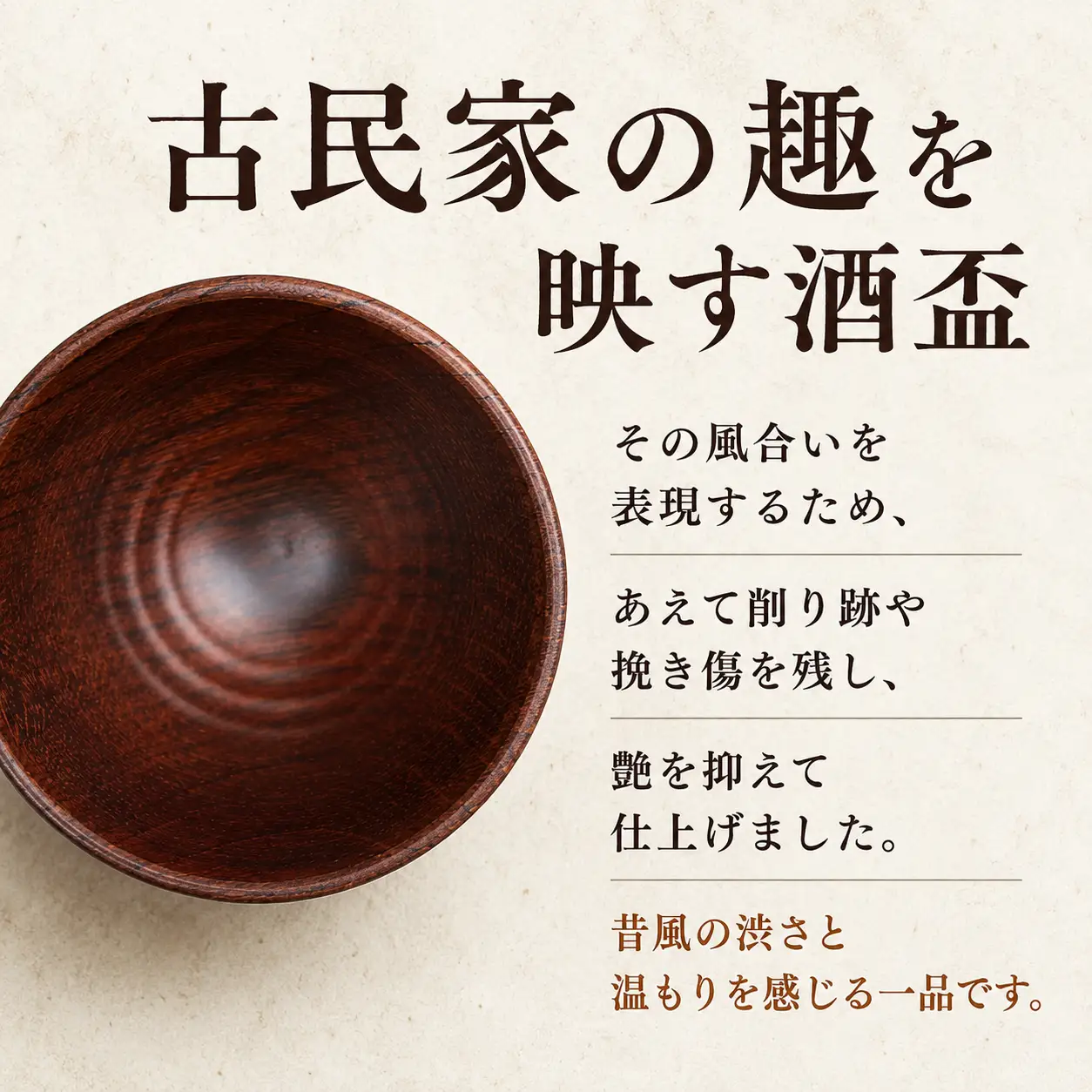 ぐい呑み 昔盃 【石川工房】 漆器