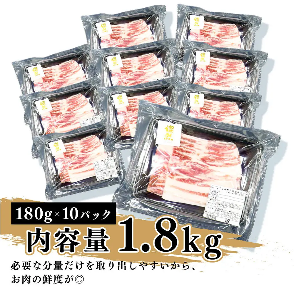 燦然 豚バラしゃぶしゃぶ 1800g（180g×10パック） 青森県十和田市産