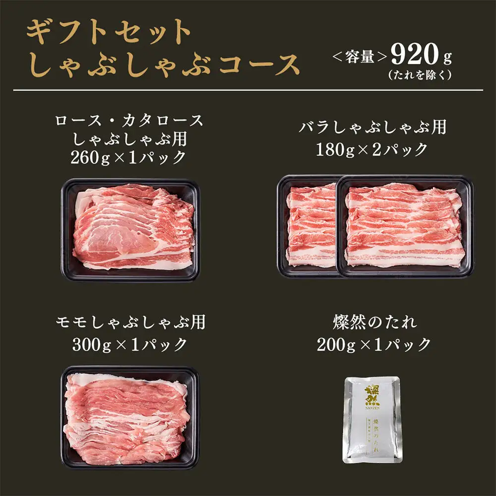 燦然 ギフトセット しゃぶしゃぶコース 計920g 青森県十和田市産