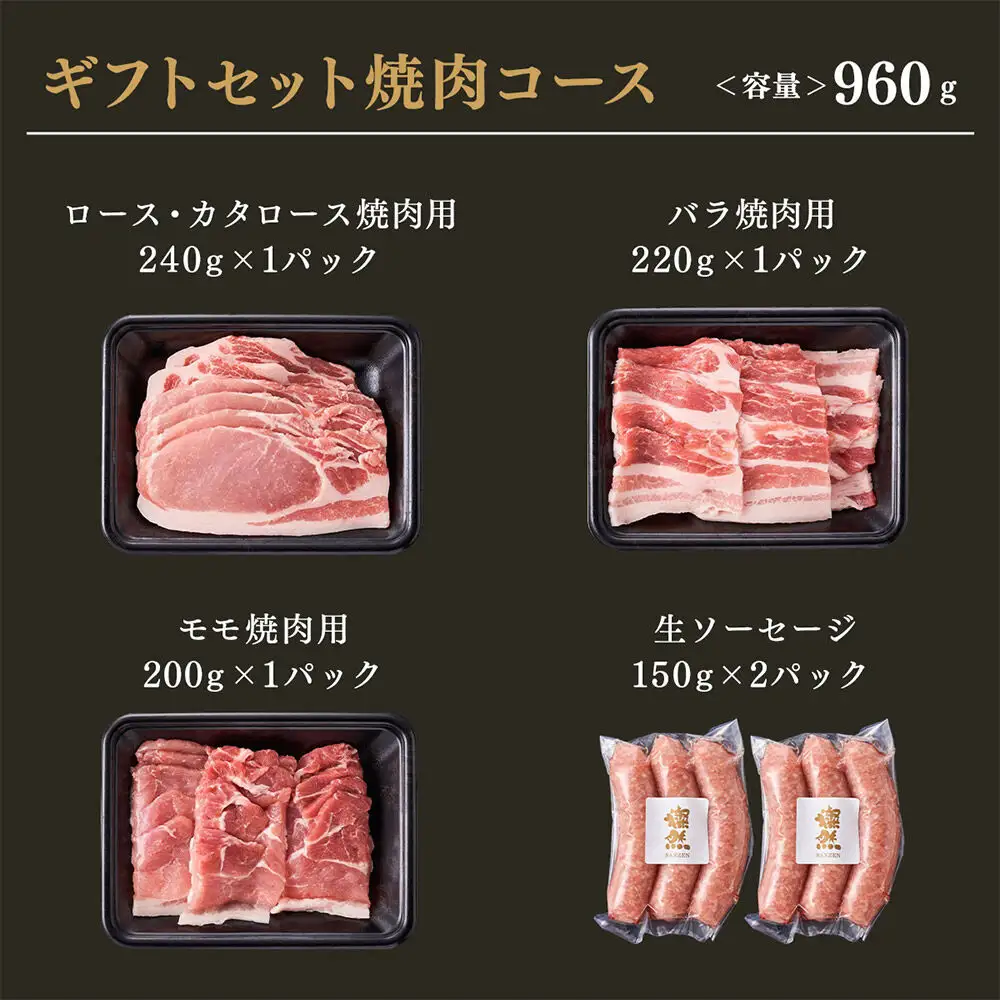 燦然 ギフトセット 焼肉コース 計960g 青森県十和田市産