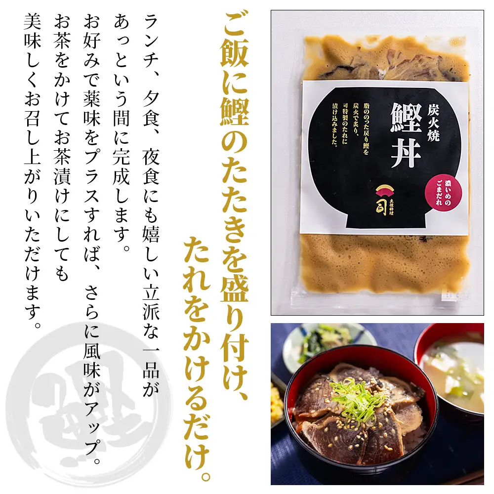【12回定期便】鰹丼 10袋 計110g×10パック 濃いめのごまだれ Wtr-0047