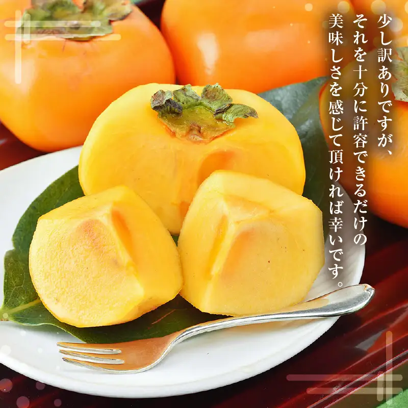 【先行予約】【訳あり】【2026年11月中旬以降発送予定】 甘みすっきり！あわらのたねなし柿 約8kg（32個～40個）（ご家庭用）／ 果物 フルーツ 産地直送 期間限定 ※2026年11月中旬以降発送予定 [aw031-a004_11]
