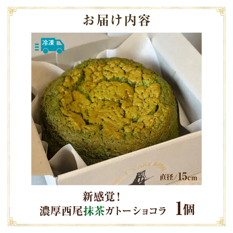 新食感！濃厚西尾抹茶ガトーショコラ・T157