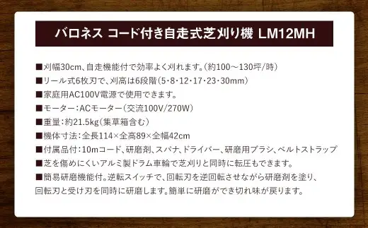 バロネス コード付き自走式芝刈り機 LM12MH