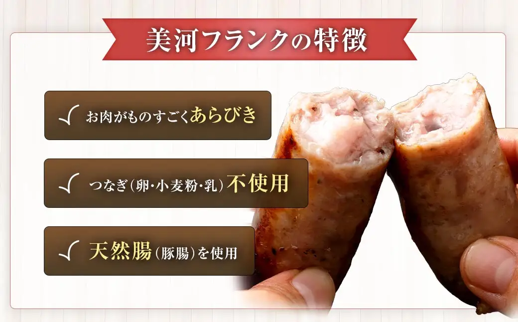 美河フランク入り！ 美河ハム定番セット