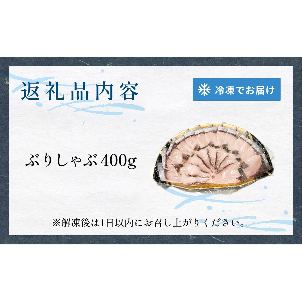 氷見産 天然寒ぶり しゃぶしゃぶ用 400g 富山県 氷見市 ブリ ぶりしゃぶ 鍋