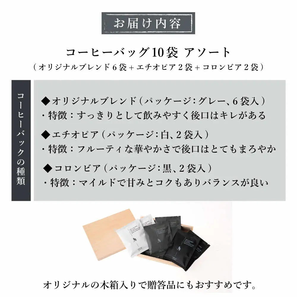コーヒーバック10個アソート[ cafeBB 東風 cochi 珈琲 プレゼント ギフト お祝い 兵庫県加東市 加東市 ]