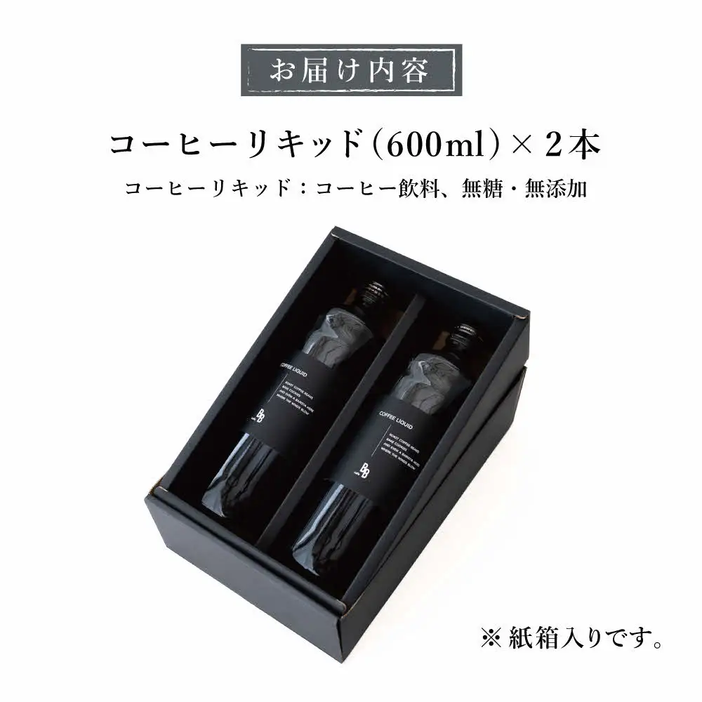 コーヒーリキッド　600ml×2本入り[ cafeBB 東風 cochi 珈琲 プレゼント ギフト お祝い 兵庫県加東市 加東市 ]