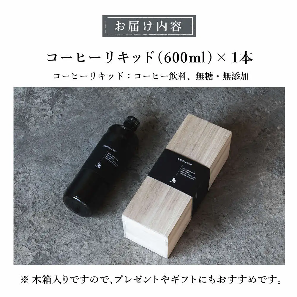 コーヒーリキッド　600ml×1本入り【木箱】[ cafeBB 東風 cochi 珈琲 プレゼント ギフト お祝い 兵庫県加東市 加東市 ]