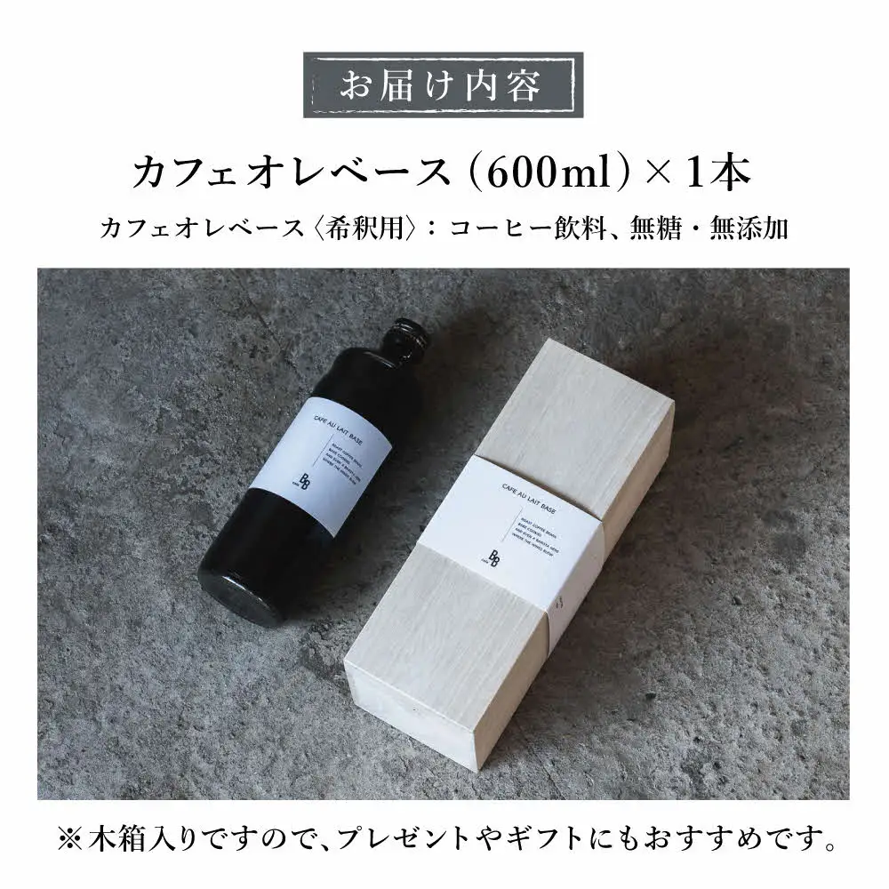 カフェオレベース　600ml×1本入り【木箱】[ cafeBB 東風 cochi 珈琲 プレゼント ギフト お祝い 兵庫県加東市 加東市 ]