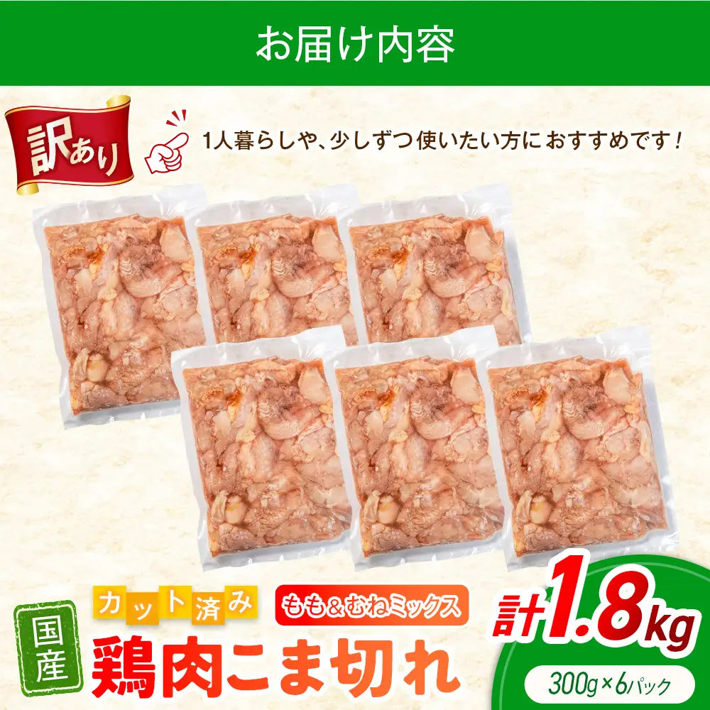 《訳あり》鶏肉 こま切れ もも むね ミックス 国産 計1.8kg 小分け