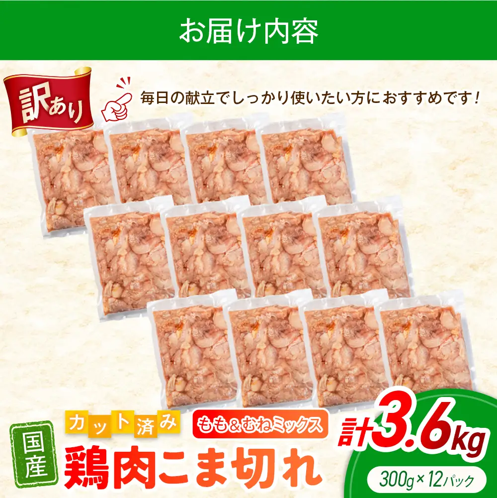 《訳あり》鶏肉 こま切れ もも むね ミックス 国産 計3.6kg 小分け