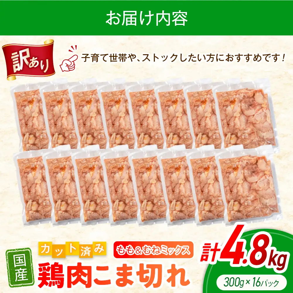 《訳あり》鶏肉 こま切れ もも むね ミックス 国産 計4.8kg 小分け