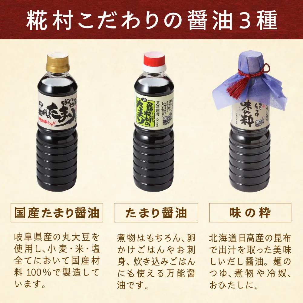 糀村の醤油のセット（国産たまり・たまり・味の粋 3種類 （各500ml）計3本【87-9】