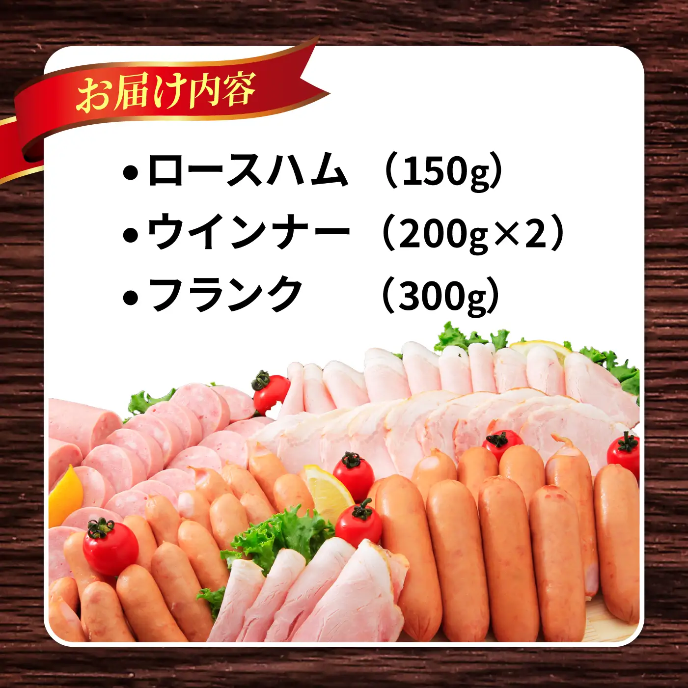 ハムセット 850g （ロースハム150g フランク300g あらびきウインナー400g ）大村市 おおむら夢ファームシュシュ/ ロースハム フランク ウインナー[ACAA493]