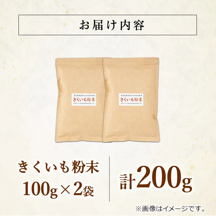 【0101319a】食物繊維が豊富！きくいも粉末(100g×2袋) 菊芋 キクイモ パウダー いも 芋 健康 味噌汁 スープ スムージー 腸内環境 イヌリン 食物繊維 粉末 粉末タイプ 【村山製油】