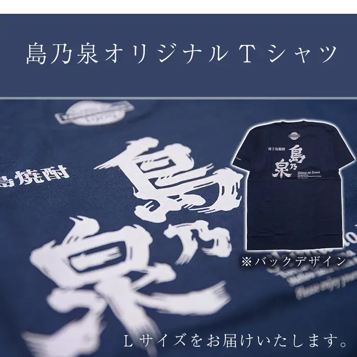 焼酎 セットG「島乃泉(900ml)」「島乃泉オリジナルTシャツ(Lサイズ)×1枚）」 鹿児島 種子島 芋 いも 焼酎 お酒 ギフト セット 四元酒造 【栄町永井酒店】n110-7