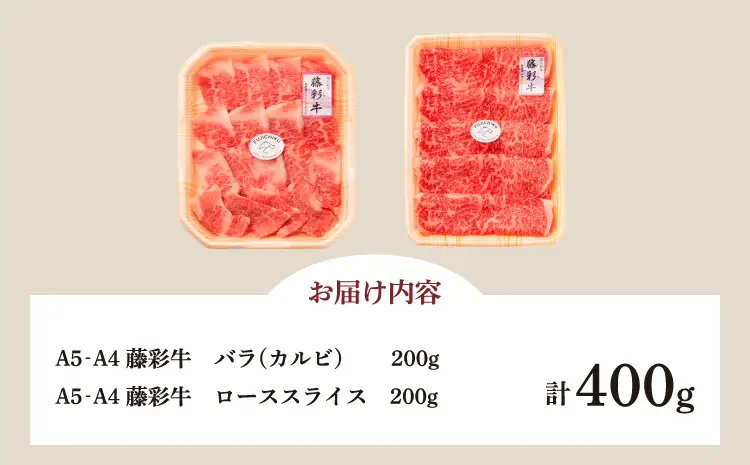 くまもと黒毛和牛「藤彩牛」バラ(カルビ)とロースの2種セット 各200g 計400g