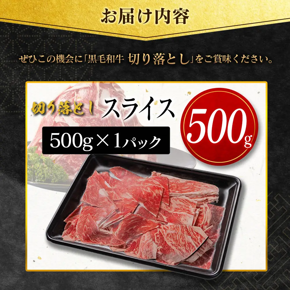 14営業日以内出荷 訳あり 宮崎県産 黒毛和牛 切り落とし スライス 計500g 肉 A351-S-14D