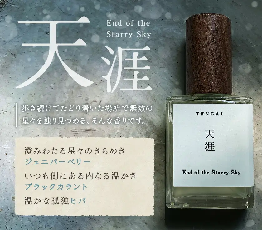 天然 香水 30ml【天涯】30ml＋布バック付き organ《30日以内に出荷予定(土日祝除く)》