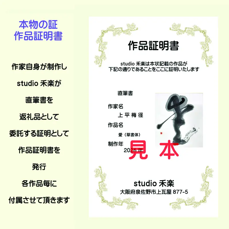 書道家による直筆書 上平梅径 直筆書(白1字)