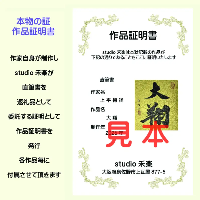 書道家による直筆書 上平梅径 直筆書(金2字)