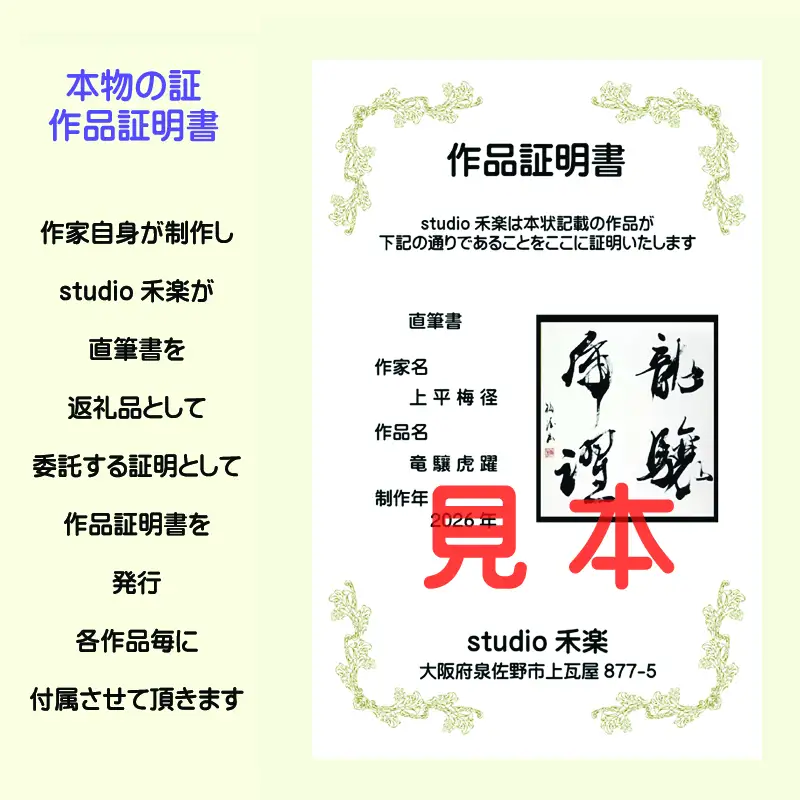 書道家による直筆書 上平梅径 直筆書(白4字)