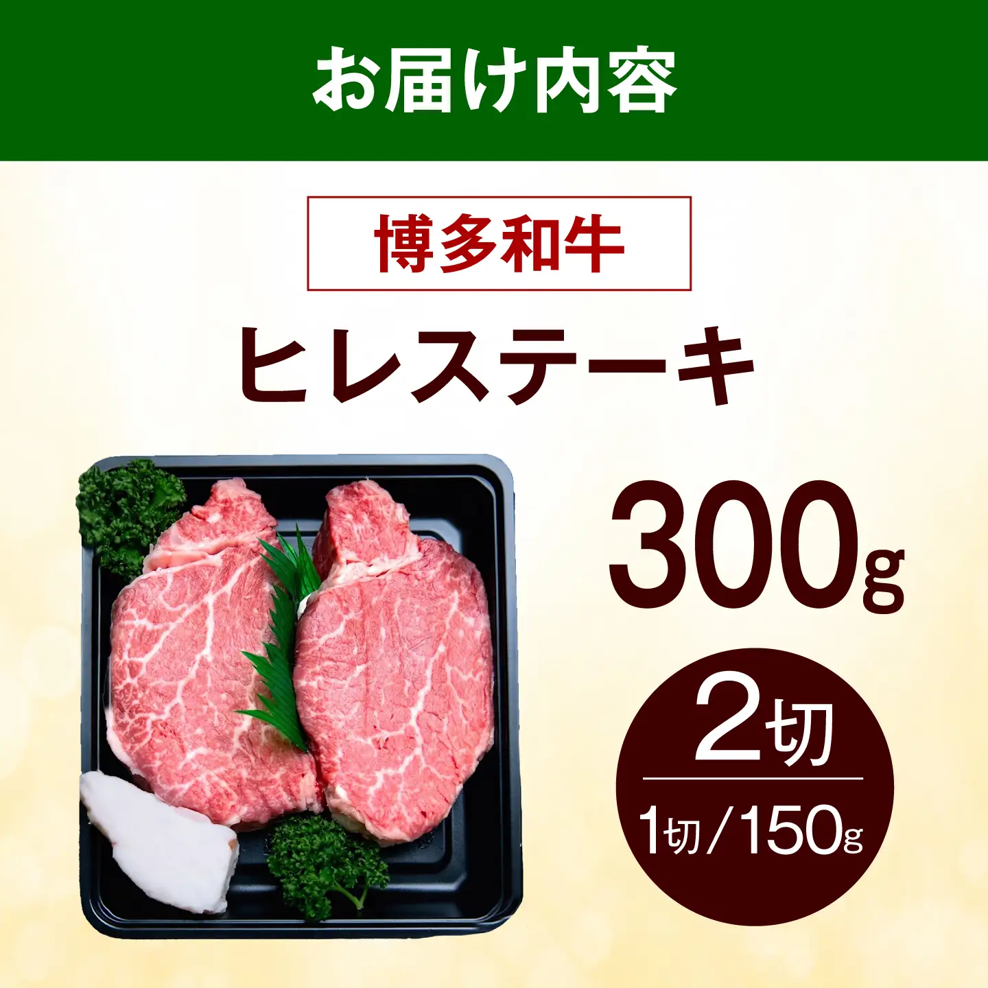 【希少部位！】博多和牛 ヒレ ステーキ 150g×2枚 （計300g）《築上町》【肉のくまもと屋】[ABEZ034]