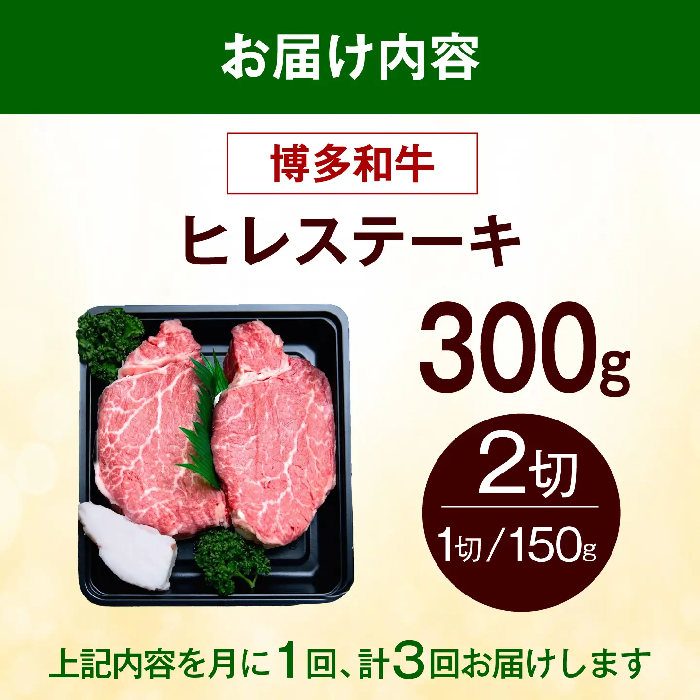 【全3回定期便】【希少部位！】博多和牛 ヒレ ステーキ 150g×2枚 （計300g）《築上町》【肉のくまもと屋】[ABEZ035]