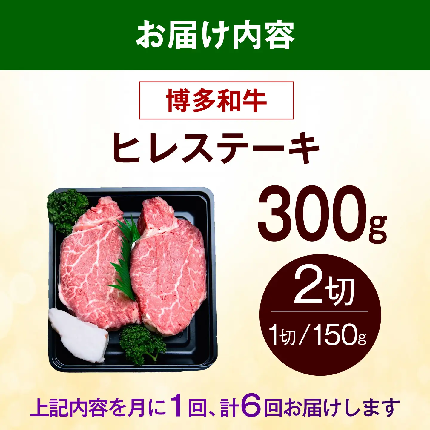 【全6回定期便】【希少部位！】博多和牛 ヒレ ステーキ 150g×2枚 （計300g）《築上町》【肉のくまもと屋】[ABEZ036]