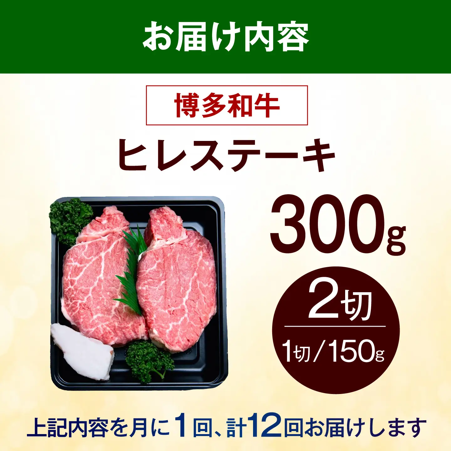 【全12回定期便】【希少部位！】博多和牛 ヒレ ステーキ 150g×2枚 （計300g）《築上町》【肉のくまもと屋】[ABEZ037]