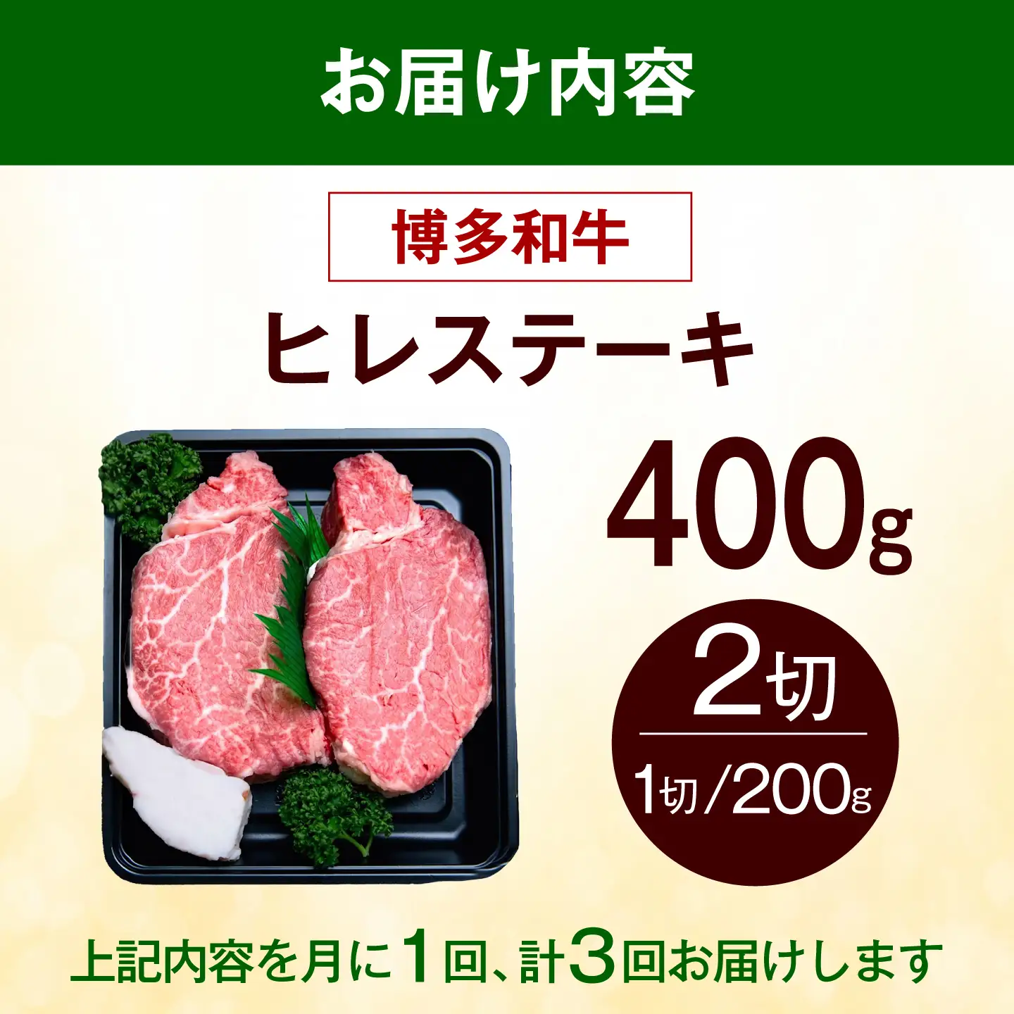 【全3回定期便】【極厚！】博多和牛 牛肉 ヒレ ステーキ 400g （200g×2） 《築上町》【肉のくまもと屋】[ABEZ039]