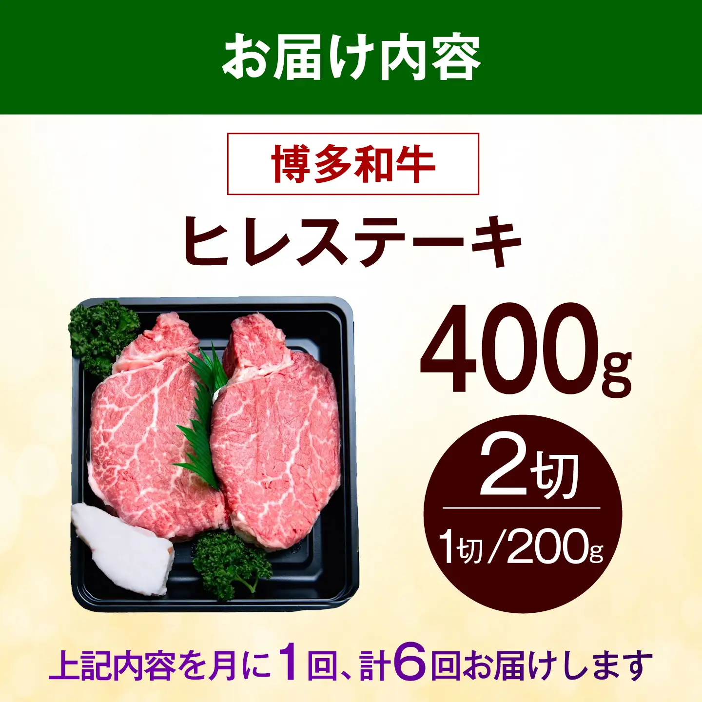 【全6回定期便】博多和牛 ヒレ ステーキ 400g（200g×2枚） ヒレ 牛肉 [ABEZ040]