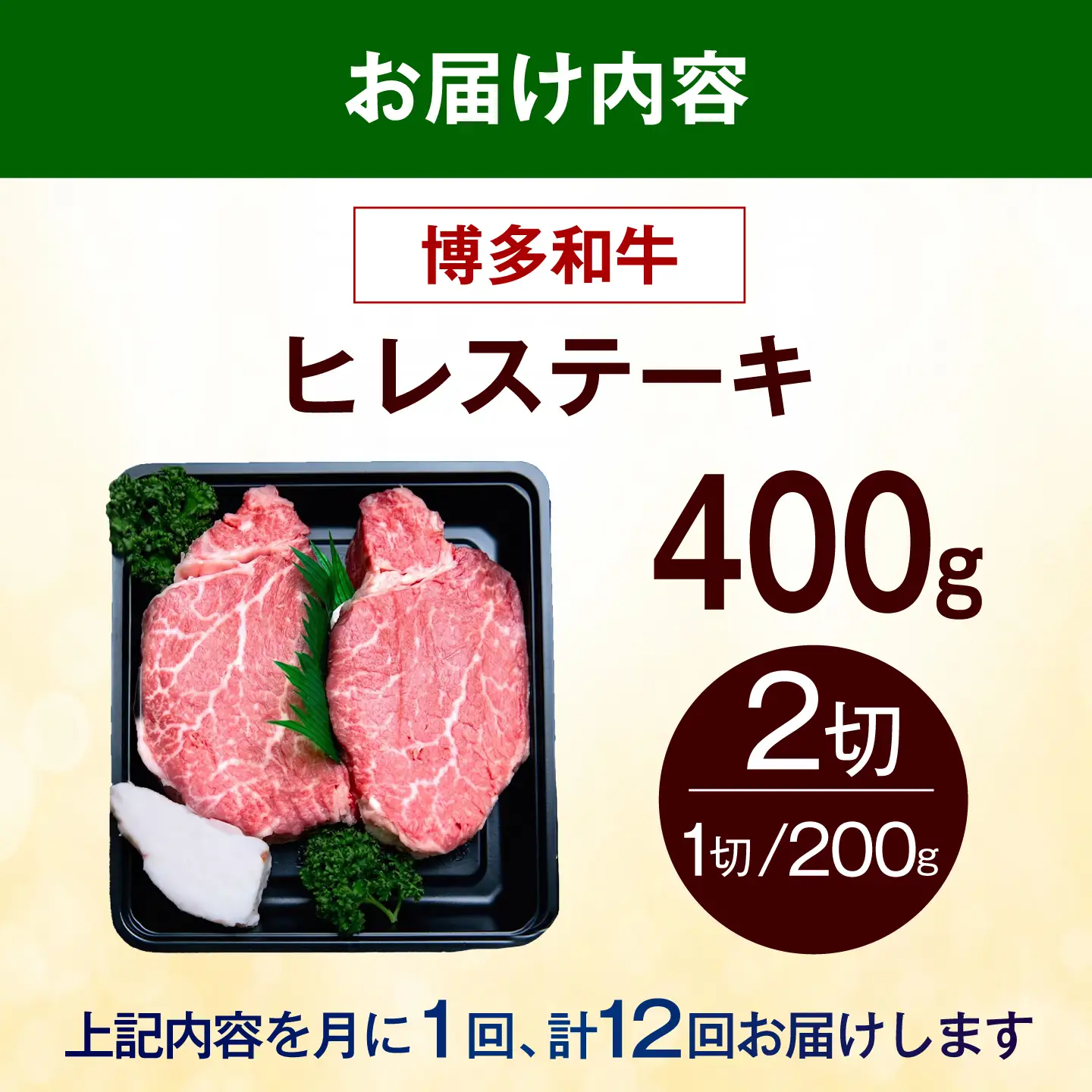 【全12回定期便】【極厚！】博多和牛 牛肉 ヒレ ステーキ 400g （200g×2） 《築上町》【肉のくまもと屋】[ABEZ041]