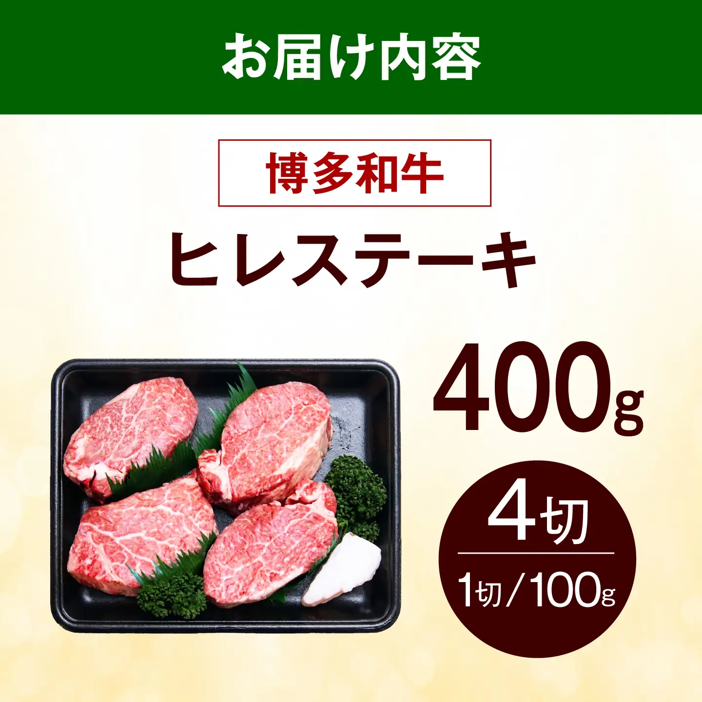 【希少部位！】博多和牛 ヒレ ステーキ 100g×4枚 （計400g） 《築上町》【肉のくまもと屋】[ABEZ042]