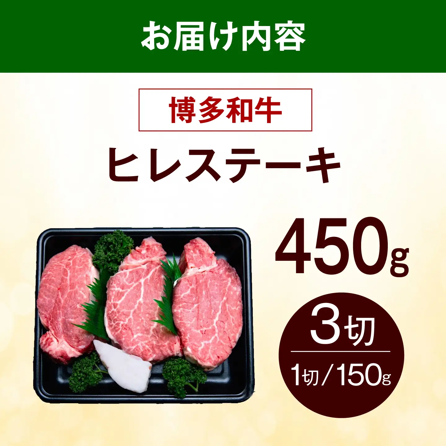 【希少部位！】博多和牛 ヒレ ステーキ 150g×3枚 （計450g）《築上町》【肉のくまもと屋】[ABEZ043]