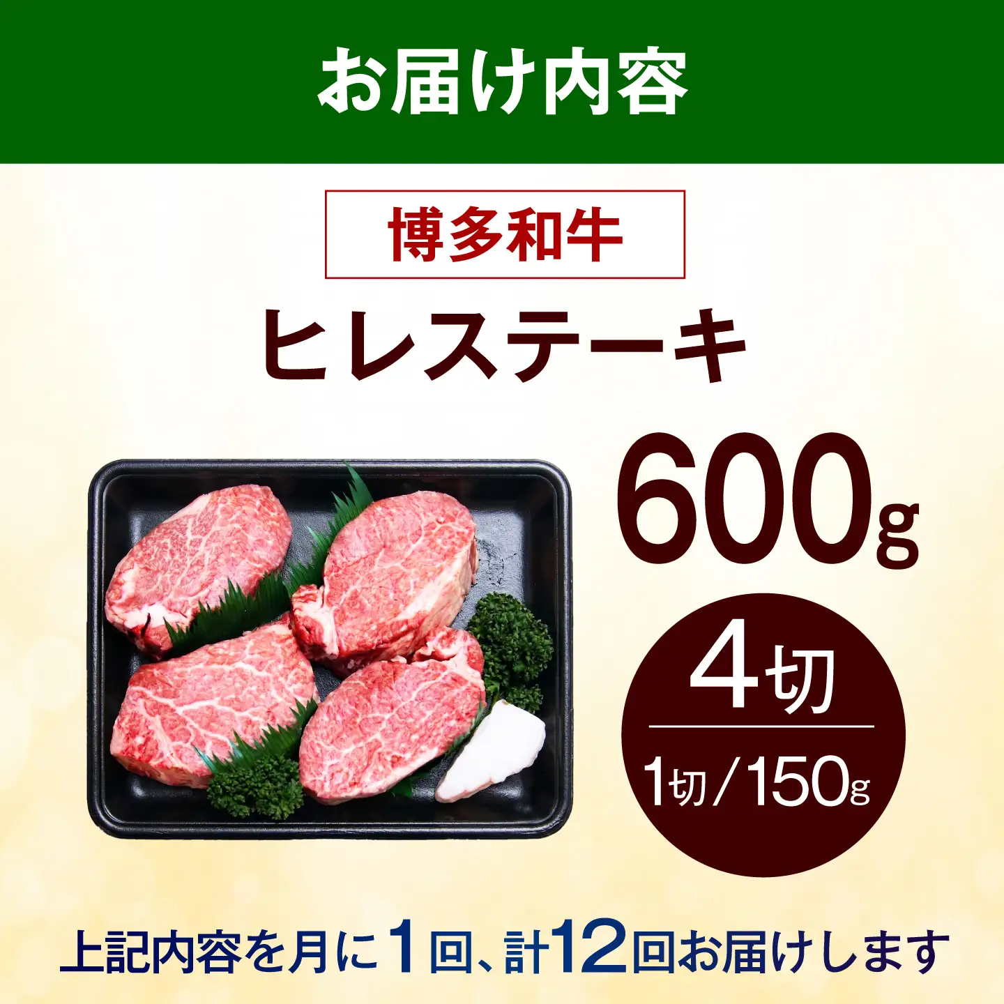 【全12回定期便】【希少部位！】博多和牛 ヒレ ステーキ 150g×4枚 （計600g）《築上町》【肉のくまもと屋】[ABEZ048]