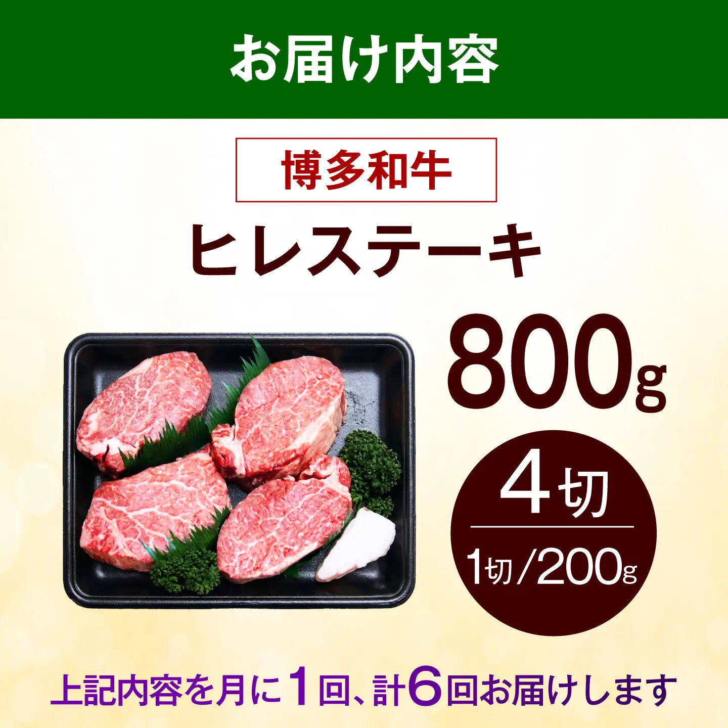 【全6回定期便】【希少部位！】博多和牛 ヒレ ステーキ 200g×4枚（計800g） 《築上町》【肉のくまもと屋】[ABEZ051]