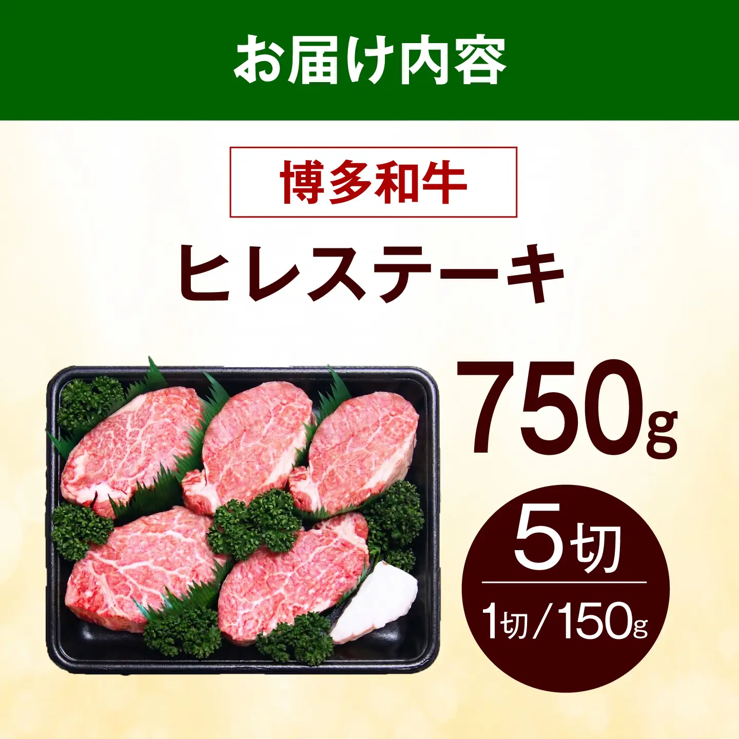 【希少部位！】博多和牛 ヒレ ステーキ 150g×5枚 （計750g） 《築上町》【肉のくまもと屋】[ABEZ053]