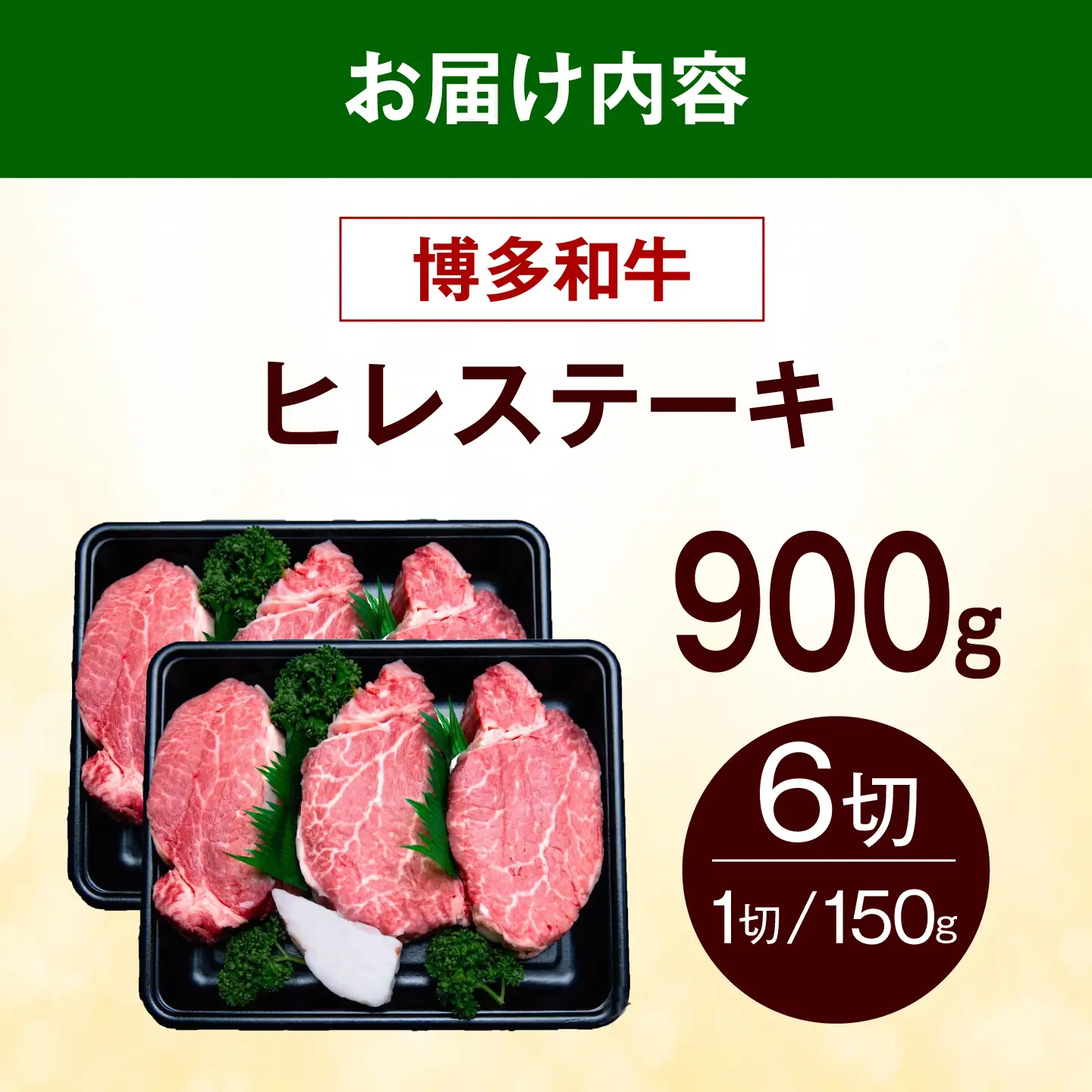 【希少部位！】博多和牛 ヒレ ステーキ 150g×6枚 （計900g）《築上町》【肉のくまもと屋】[ABEZ054]