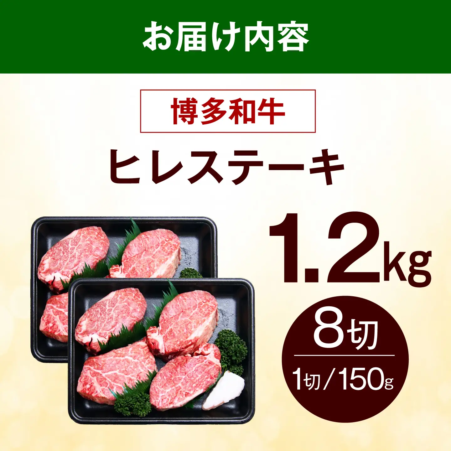 【希少部位！】博多和牛 ヒレ ステーキ 150g×8枚 （計1.2kg）《築上町》【肉のくまもと屋】[ABEZ055]