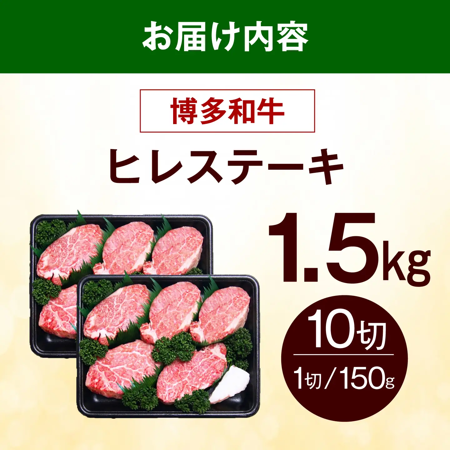 【希少部位！】博多和牛 ヒレ ステーキ 150g×10枚 （計1.5kg）《築上町》【肉のくまもと屋】[ABEZ056]