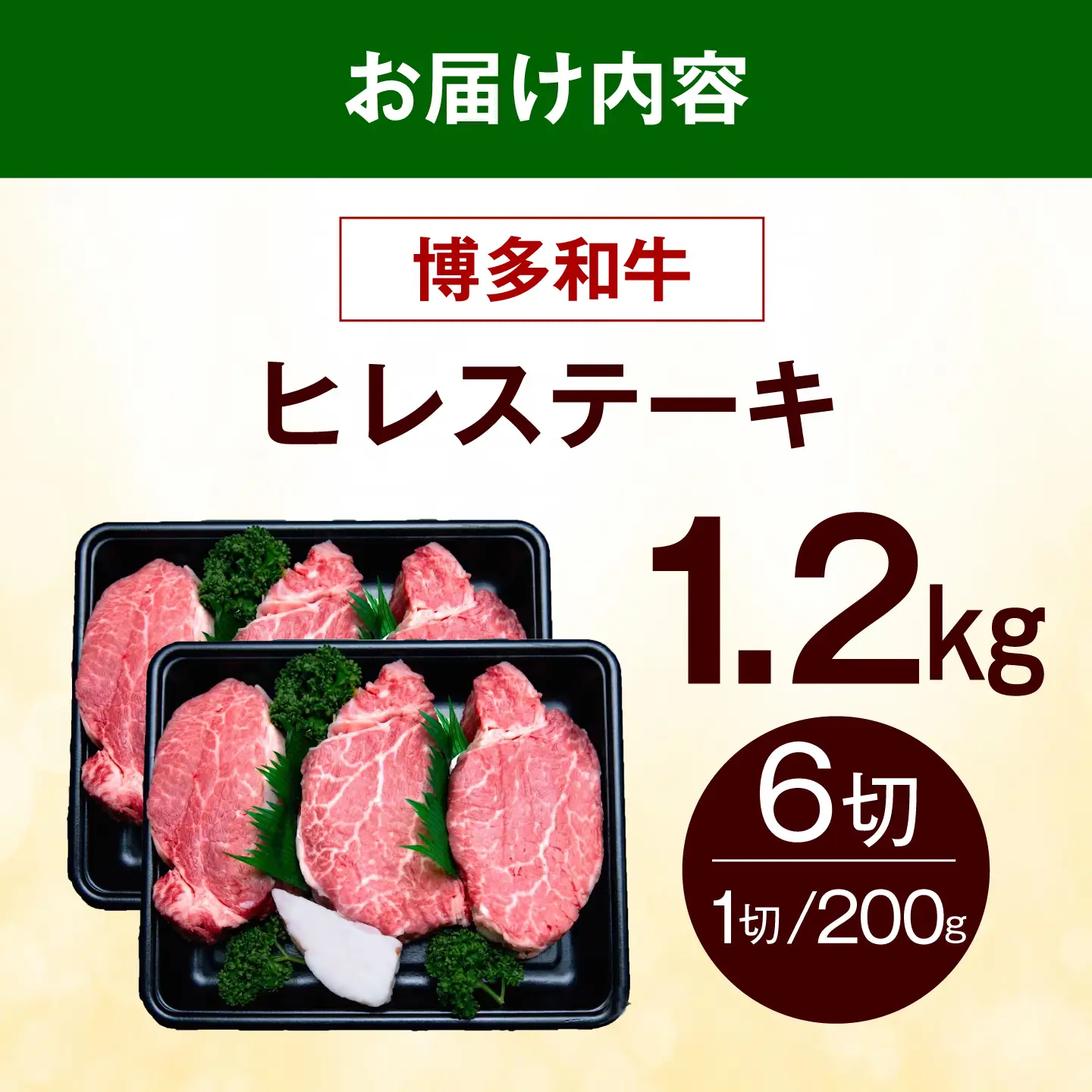 【希少部位！】博多和牛 ヒレ ステーキ 200g×6枚 （計1.2ｋg）《築上町》【肉のくまもと屋】[ABEZ058]