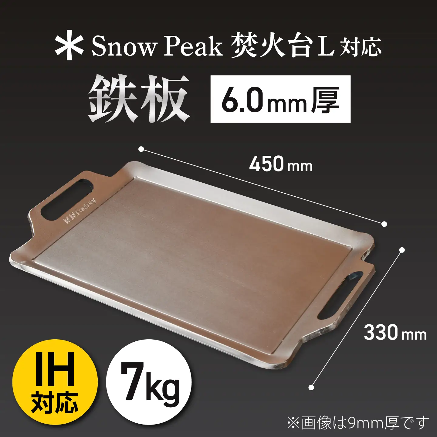 【SnowPeak焚火台L対応】鉄板 [ 330×450mm ] 6.0mm厚 7.0kg / 鉄板 極厚 焼肉 BBQ キャンプ アウトドア IH対応 / 栗東市 / M.M.Factory[BIBA021]