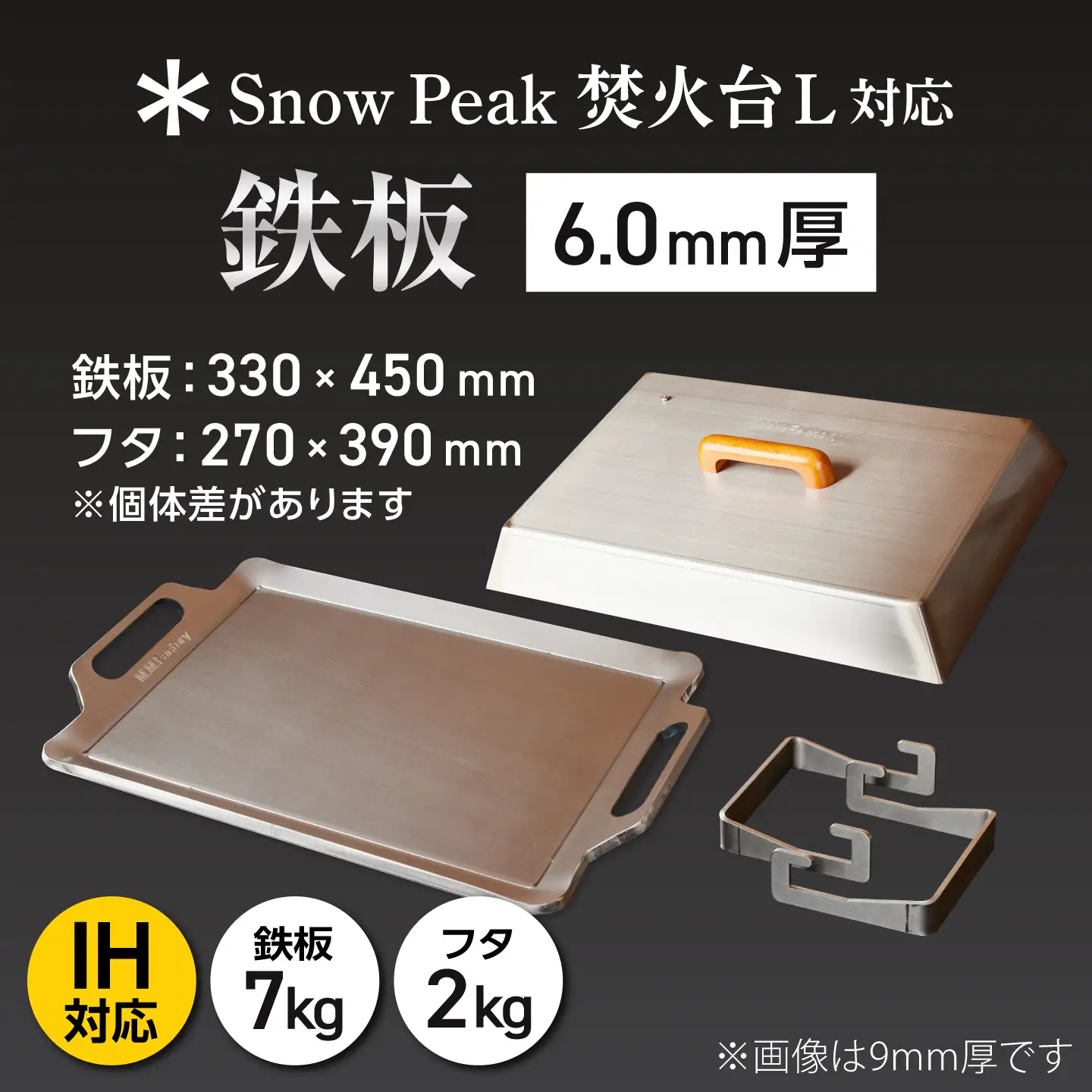 【SnowPeak焚火台L対応】鉄板 [ 330×450mm ] 6.0mm厚 7.0kg ＋ 専用フタセット ＋ ハンドリフター / 鉄板 極厚 焼肉 BBQ キャンプ アウトドア IH対応 / 栗東市 / M.M.Factory[BIBA022]