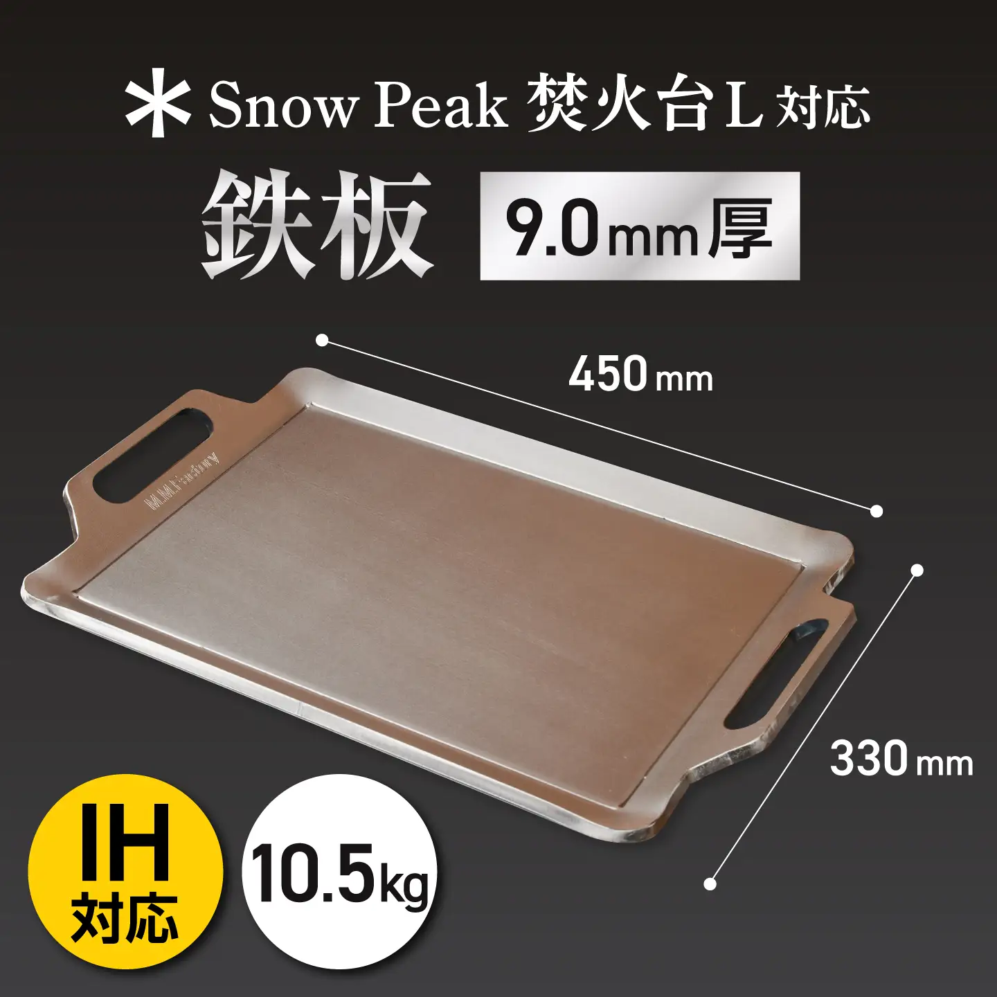 【SnowPeak焚火台L対応】鉄板 [ 330×450mm ] 9.0mm厚 10.5kg / 鉄板 極厚 焼肉 BBQ キャンプ アウトドア IH対応 / 栗東市 / M.M.Factory[BIBA023]