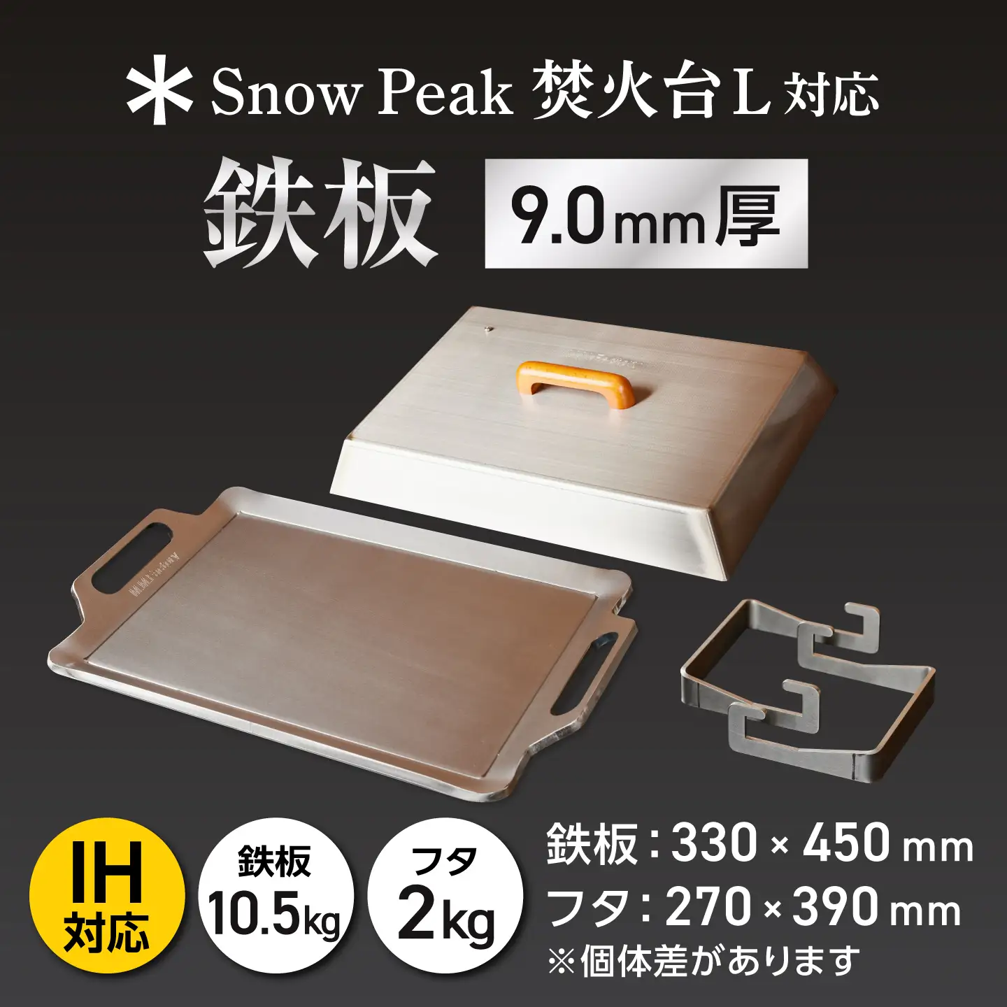 【SnowPeak焚火台L対応】鉄板 [ 330×450mm ] 9.0mm厚 10.5kg ＋ 専用フタセット ＋ ハンドリフター / 鉄板 極厚 焼肉 BBQ キャンプ アウトドア IH対応 / 栗東市 / M.M.Factory[BIBA024]