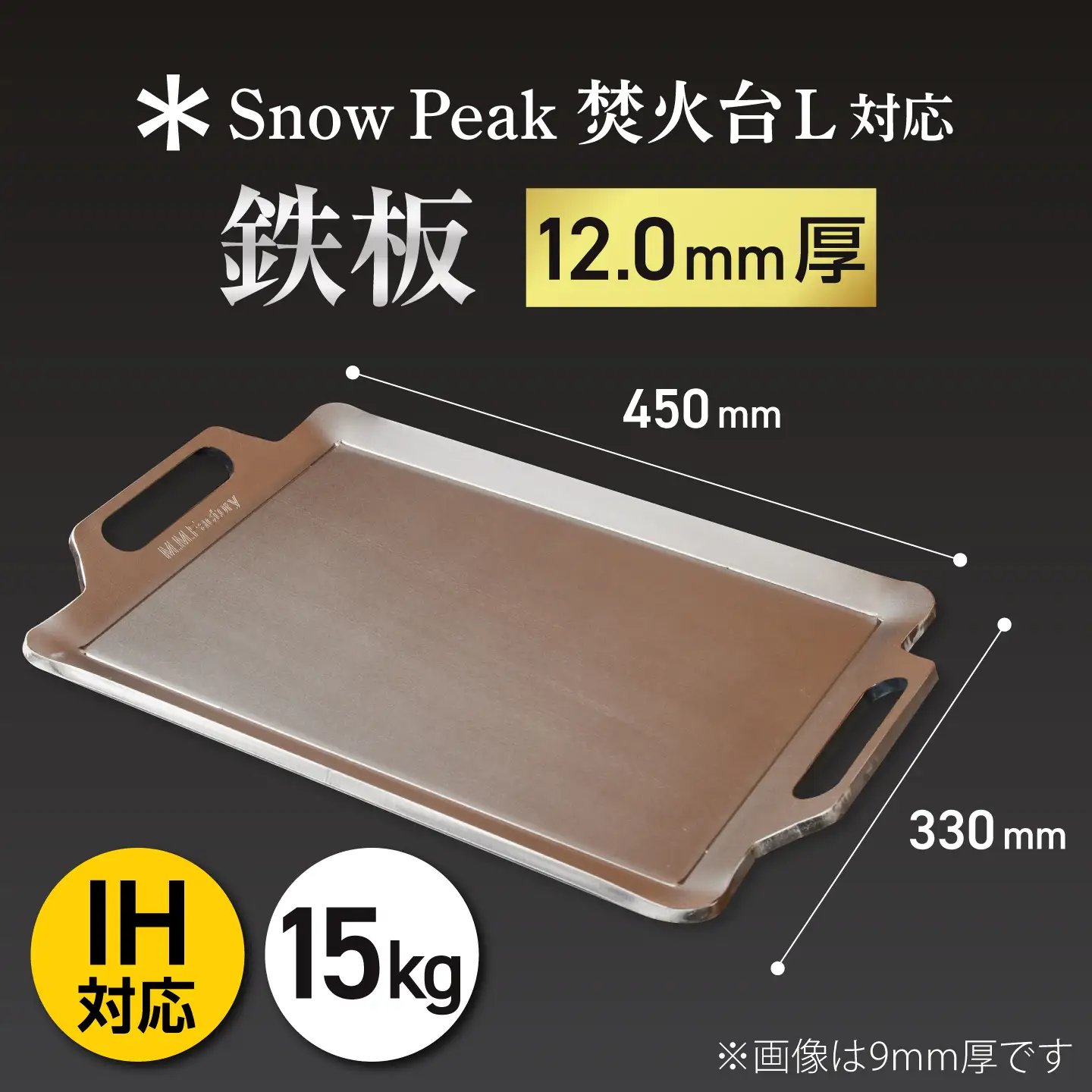 【SnowPeak焚火台L対応】鉄板 [ 330×450mm ] 12.0mm厚 15.0kg / 鉄板 極厚 焼肉 BBQ キャンプ アウトドア IH対応 / 栗東市 / M.M.Factory[BIBA025]