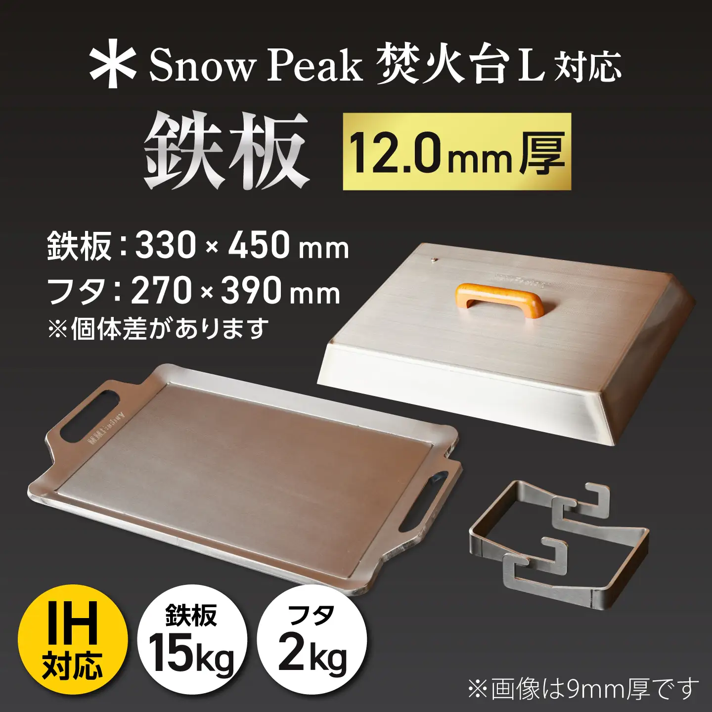 【SnowPeak焚火台L対応】鉄板 [ 330×450mm ] 12.0mm厚 15.0kg ＋ 専用フタセット ＋ ハンドリフター / 鉄板 極厚 焼肉 BBQ キャンプ アウトドア IH対応 / 栗東市 / M.M.Factory[BIBA026]